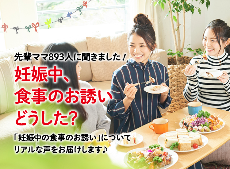 アカチャンホンポが妊娠中の食事のお誘いについて893人のリアルな声をお届け!食事中にどのような事が気になったかなど、気になる内容が盛りだくさん!