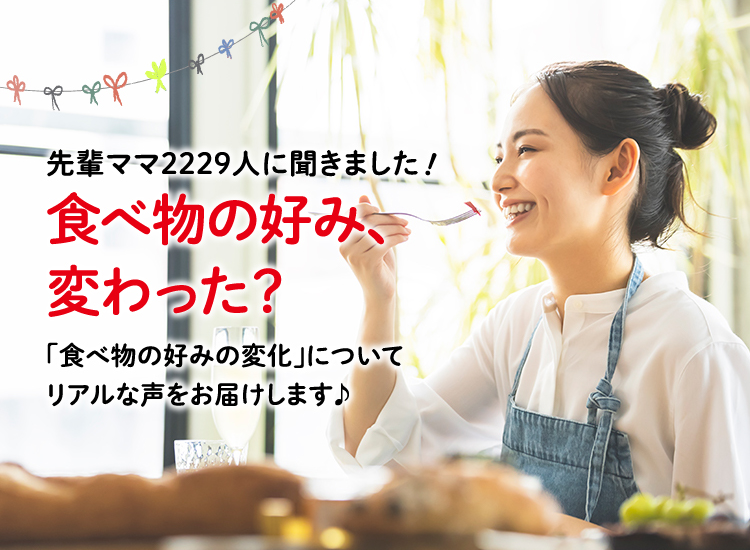 アカチャンホンポがマタニティの食べ物の好みについて2,229人のリアルな声をお届け!いつから好みが変わったかなど気になる内容が盛りだくさん!