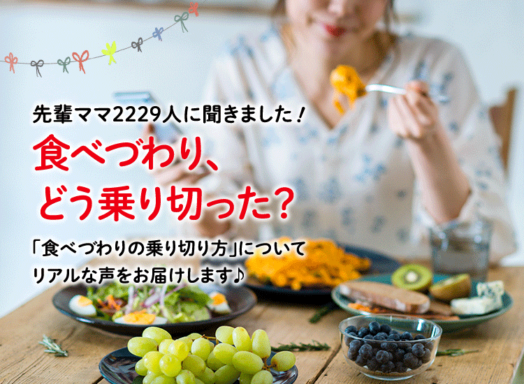アカチャンホンポが食べづわりの乗り切り方について2,229人のリアルな声をお届け!食べづわりが楽になった食べ物など気になる内容が盛りだくさん!