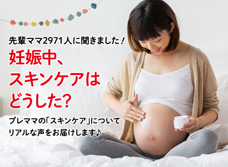 アカチャンホンポが妊娠中のスキンケアについて2,971人のリアルな声をお届け!タイプ別スキンケアやケアした部分など気になる内容が盛りだくさん!