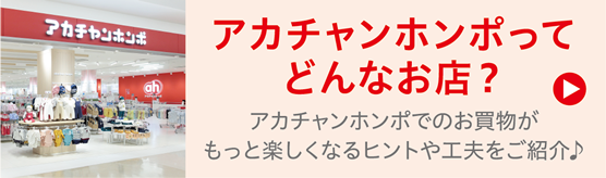 アカチャンホンポってどんなお店?